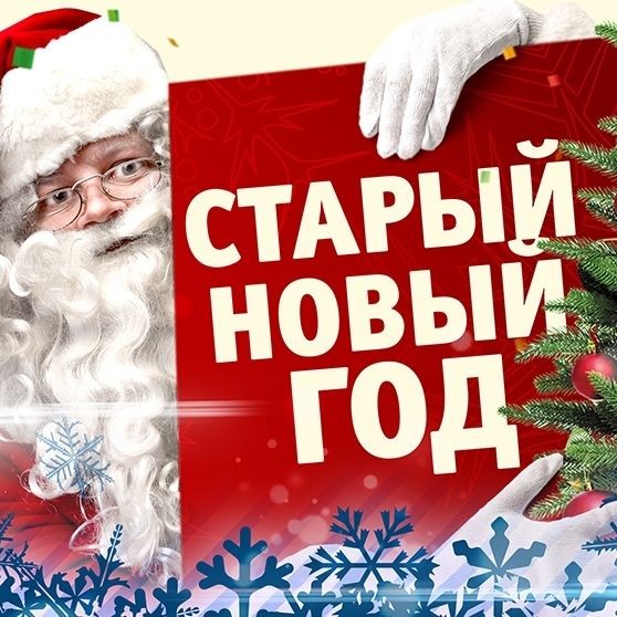 Смотреть Самый Старый Новый Год Смотреть Самый Старый Новый Год
