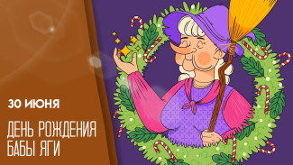 30 июня — День рождение бабы Яги: открытки и поздравления