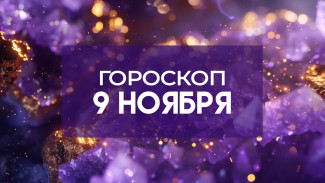 Гороскоп на 9 ноября: этим 3 знакам зодиака стоит быть внимательнее с финансами 
