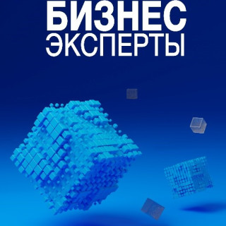Бизнес эксперты