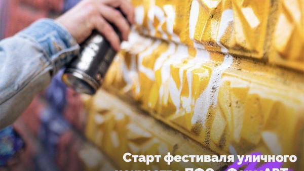 Открыт приём заявок на участие в VI сезоне фестиваля уличного искусства ПФО «ФормАРТ»