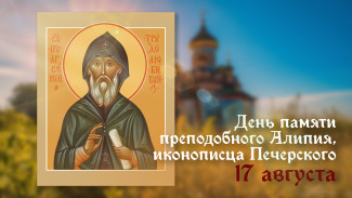 17 августа —  День памяти преподобного Алипия, иконописца Печерского 