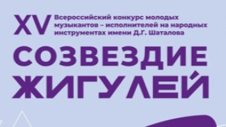 21 – 25 ноября в Самарской области пройдет XV Всероссийский конкурс молодых музыкантов – исполнителей на народных инструментах имени Д.Г. Шаталова «Созвездие Жигулей»
