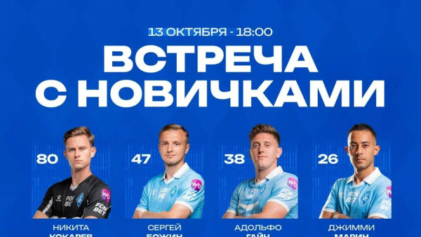 13 октября «Крылья Советов» приглашают фанатов на встречу с новыми игроками