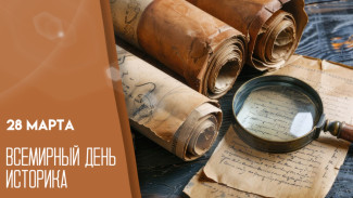 28 марта - Всемирный день историка: поздравления и открытки