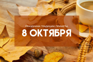 Самый тяжкий грех! Что запрещено делать в день Сергея Капустника 8 октября 2026