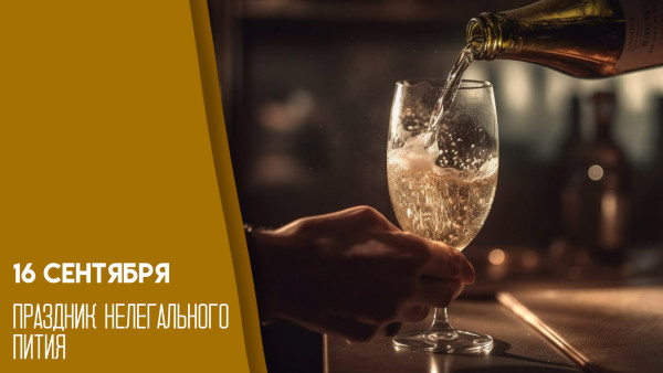 16 сентября отмечается День нелегального пития: открытки и поздравления