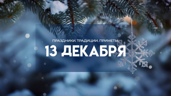 13 декабря - не отправляйтесь в дальнюю дорогу в Андреев день, чтобы не попасть в беду 