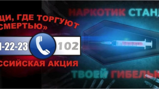 В Самарской области проходит масштабная акция «Сообщи, где торгуют смертью»