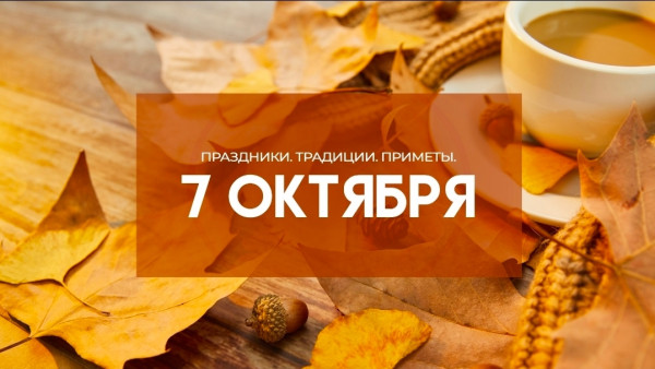 Народные приметы: 7 октября. Не развязывайте узлы в день Феклы Запрядальницы, если не хотите навлечь беду