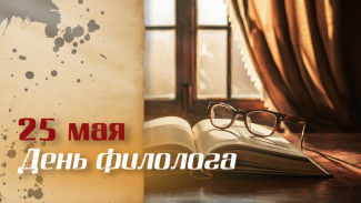25 мая — День филолога: открытки и поздравления с профессиональным праздником
