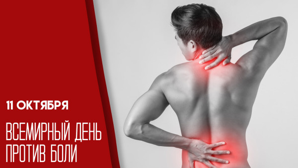 Всемирный день против боли — 11 октября:эксклюзивные открытки и поздравления