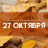 Самый ужасный грех! Почему на Параскеву Грязнуху 27 октября нельзя расчёсывать волосы и смеяться