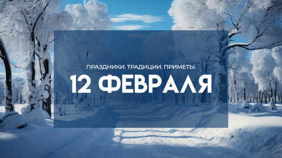 Народный календарь 12 февраля: что нельзя делать в этот день, чтобы не спугнуть удачу