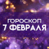 Гороскоп на 7 февраля: постарайтесь настроиться на позитивный лад и будьте открыты ко всему новому