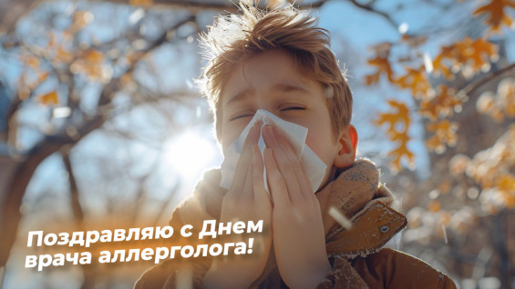 День аллерголога 16 октября: делимся интересными фактами о профессиональном празднике