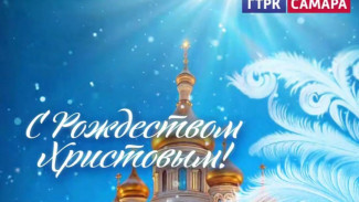 2026: Рождественское поздравление ГТРК «Самара»