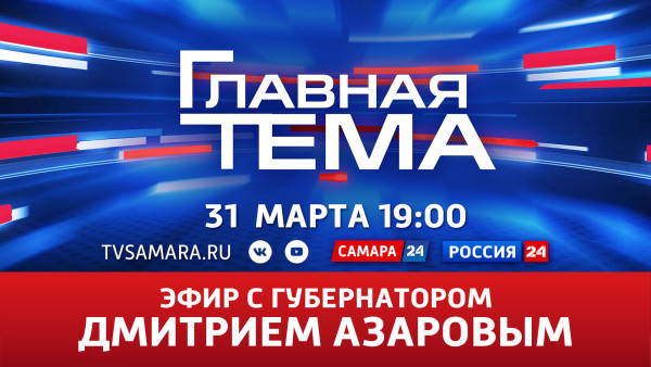 Главная тема: 31 марта губернатор Дмитрий Азаров в прямом эфире ответит на вопросы жителей