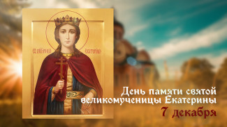 7 декабря День святой великомученицы Екатерины: история праздника, открытки и поздравления для мессенджеров