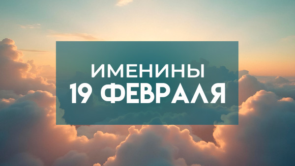 19 февраля именины отмечают обладатели 14 популярных имен: кого надо поздравить