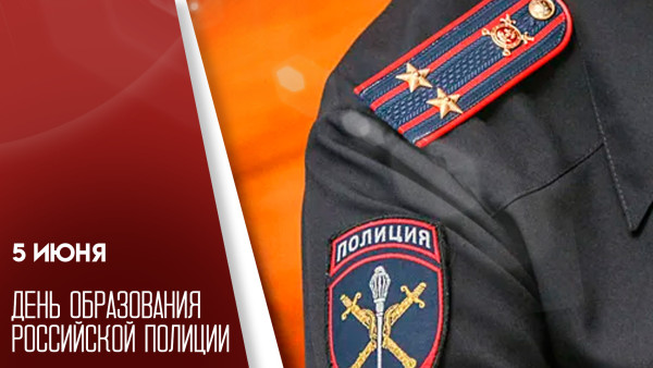 День образования российской полиции 5 июня: история, поздравления, открытки