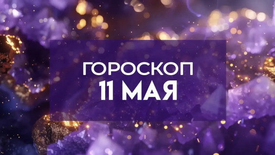 Гороскоп на 11 мая: этим 3 знакам улыбнется удача в делах