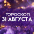Гороскоп на 31 августа: как завершающий день лета повлияет на каждый знак зодиака