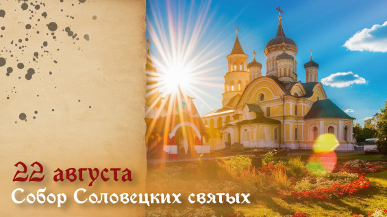 22 августа — Собор Соловецких святых: история, значение и традиции