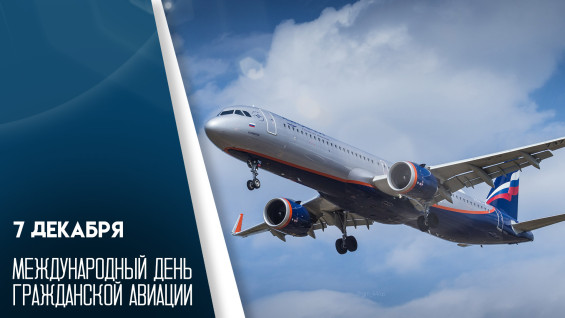 7 декабря — Международный день гражданской авиации: праздник тех, кто соединяет континенты