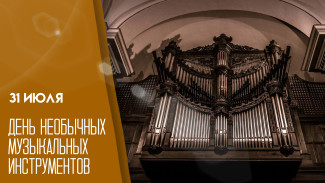 31 июля - День необычных музыкальных инструментов: мелодичные поздравления и открытки