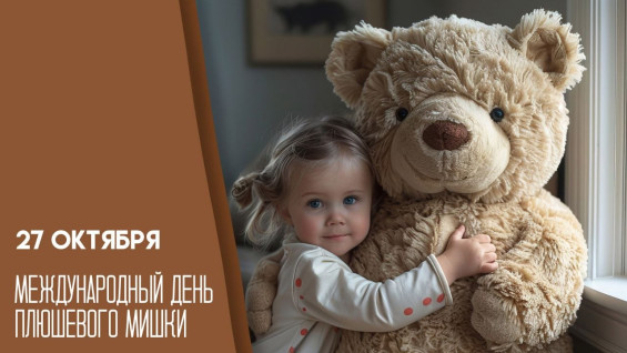 Международный день плюшевого мишки 27 октября: история любимой игрушки