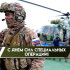 27 февраля — День Сил специальных операций России