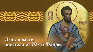 День апостола и чудотворца Фаддея 3 сентября 2024: праздничные открытки, СМС в прозе и стихах