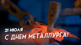 День металлурга 2024: праздничные открытки, короткие СМС в стихах и прозе