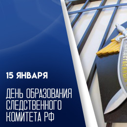 15 января — День образования Следственного комитета РФ: история и традиции праздника