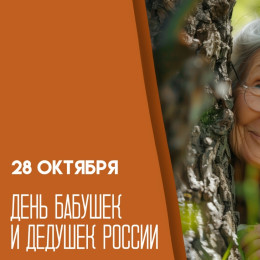 День бабушек и дедушек в России 28 октября: поздравления и открытки для любимых