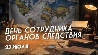 День сотрудников органов следствия 25 июля 2024: праздничные открытки, короткие СМС в прозе и стихах