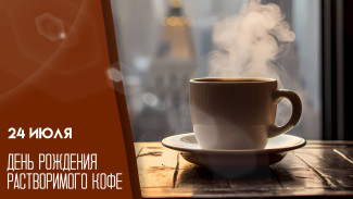 24 июля растворимый кофе празднует день рождения