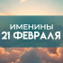 Именины 21 февраля: кого поздравлять с Днем ангела и как выбрать имя для ребенка