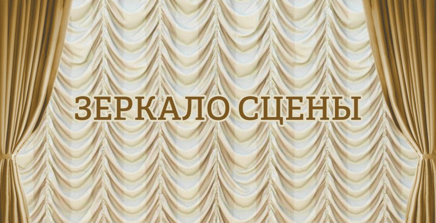 Зеркало сцены