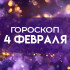 Гороскоп на 4 февраля: все знаки получат шанс проявить лучшие качества
