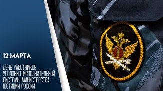 12 марта - День работника уголовно-исполнительной системы: праздник тех, кто отвечает за перевоспитание преступников