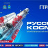 «Русский космос» сегодня: миссия, которую мы продолжаем