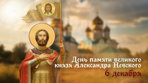 День памяти великого князя Александра Невского 6 декабря: история праздника, открытки и поздравления для мессенджеров