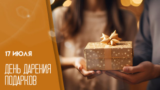 17 июля — День дарения подарков: не забудьте порадовать себя и близких