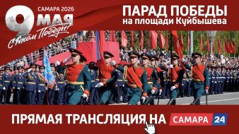 День Победы-2026: на площади Куйбышева в Самаре началась трансляция военного Парада