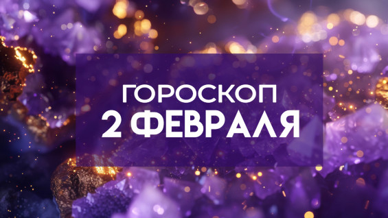 Гороскоп на 2 февраля: подходящий момент для решения срочных задач