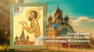 15 августа — День памяти святого блаженного Василия, чудотворца Московского