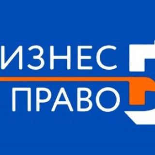 Бизнес и право