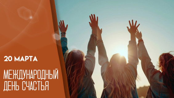 Международный день счастья 20 марта: открытки и поздравления